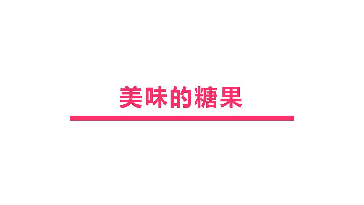 学前教育大班《糖果》课件第1页