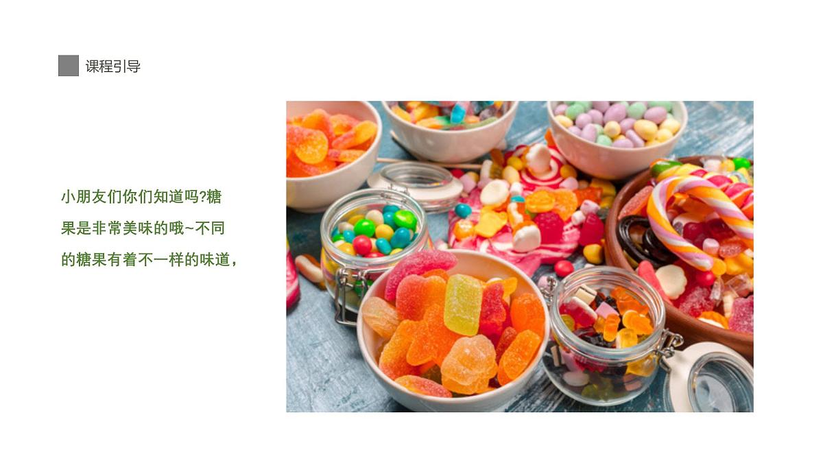 学前教育大班《糖果》课件第6页
