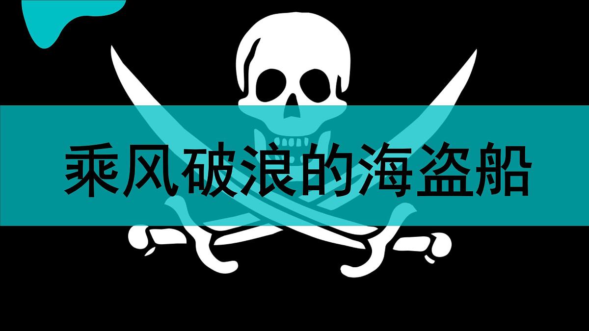 学前教育大班《海盗文化.乘风破浪的海盗船》课件第1页