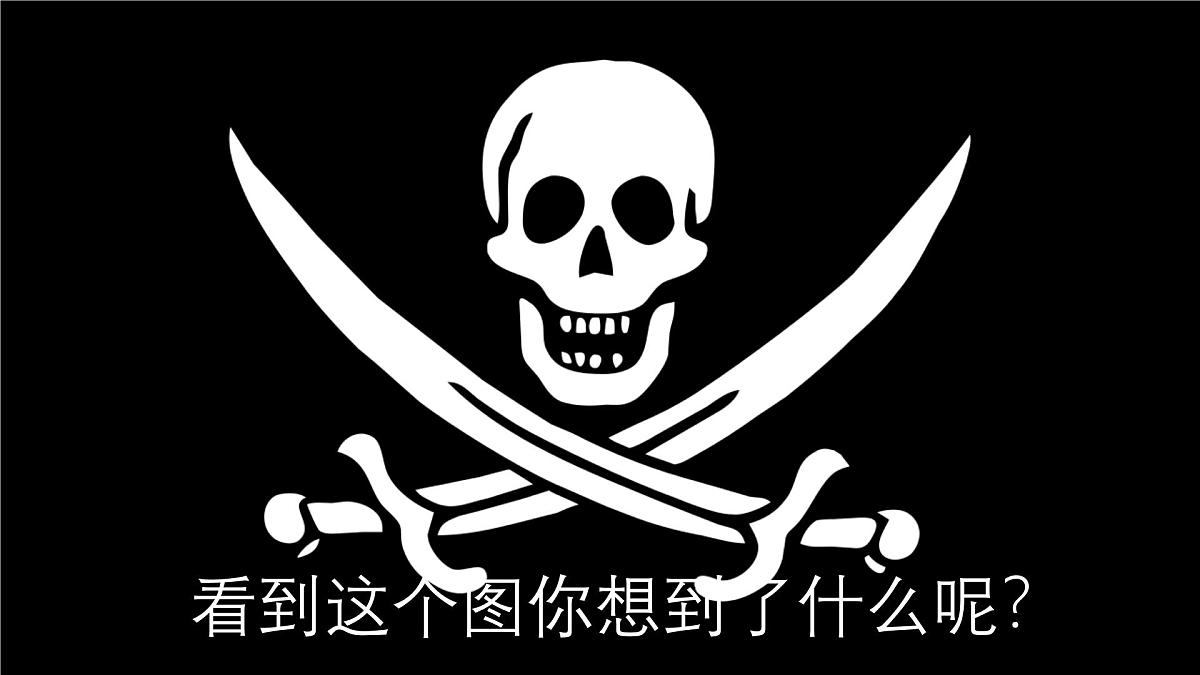 学前教育大班《海盗文化.乘风破浪的海盗船》课件第7页
