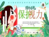 綠色卡通風全國愛眼日保護視力課件