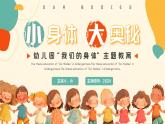 簡約風幼兒園我們的身體主題教育 課件