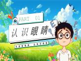 呵護小眼睛讓視界更精彩課件