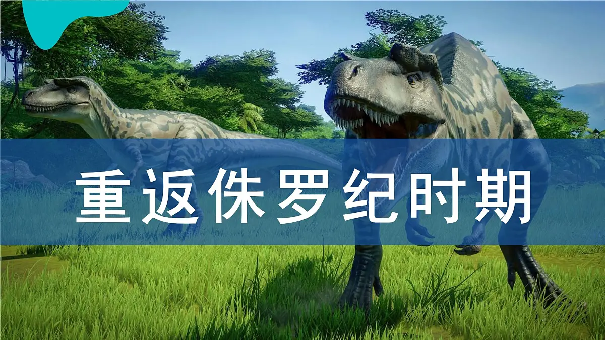 学前教育大班《恐龙文化.重返侏罗纪时期》课件第1页