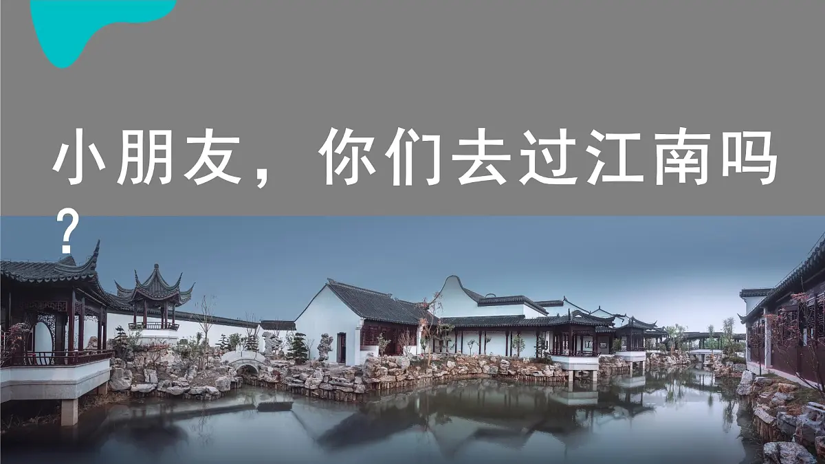 学前教育大班《地域文化.江南好，风景旧曾谙》课件第4页