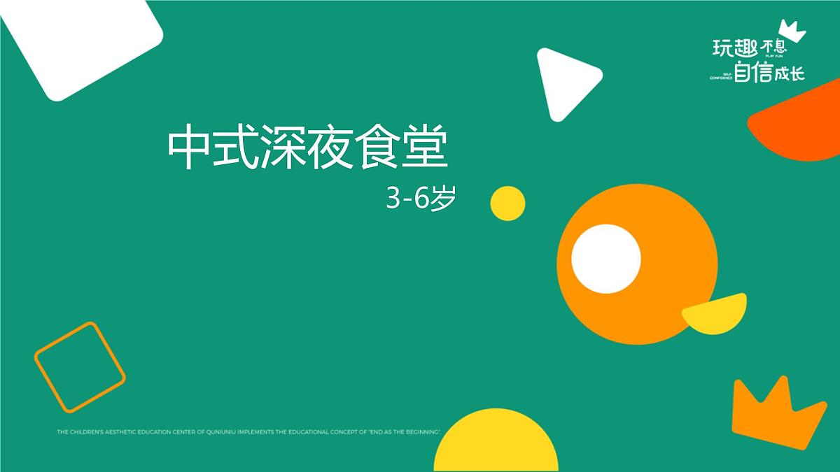 学前教育大班《中式深夜食堂》课件第1页