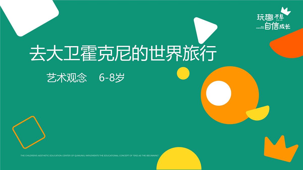 学前教育大班《去大卫霍克尼的世界旅行》课件第1页