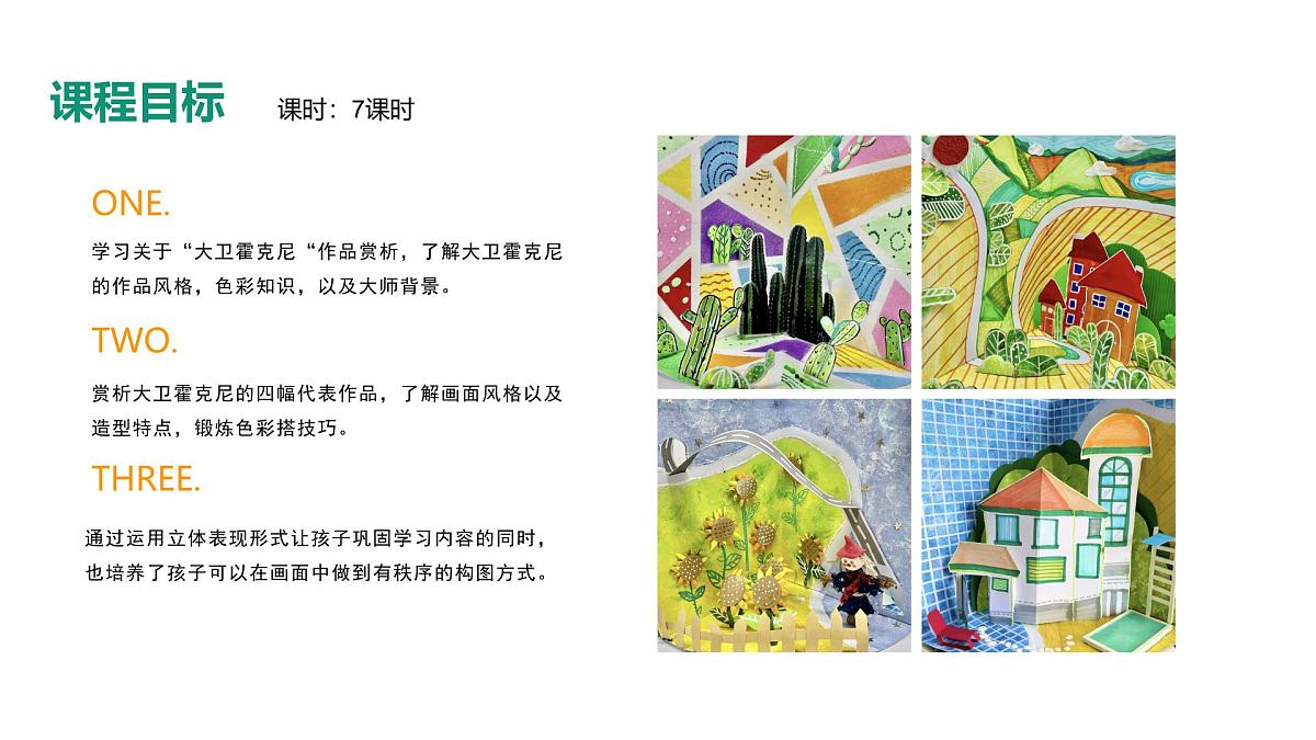 学前教育大班《去大卫霍克尼的世界旅行》课件第2页