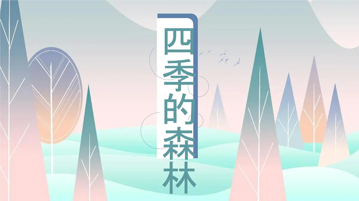 学前教育大班《四季的森林》课件第1页