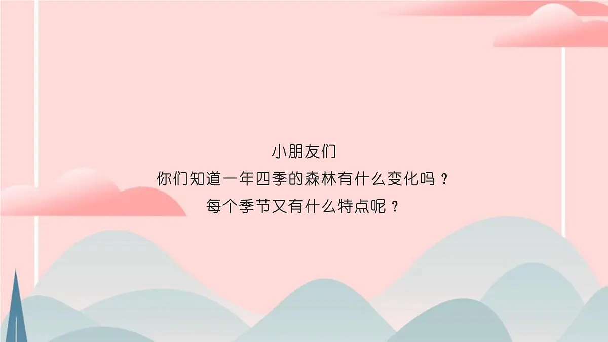 学前教育大班《四季的森林》课件第5页