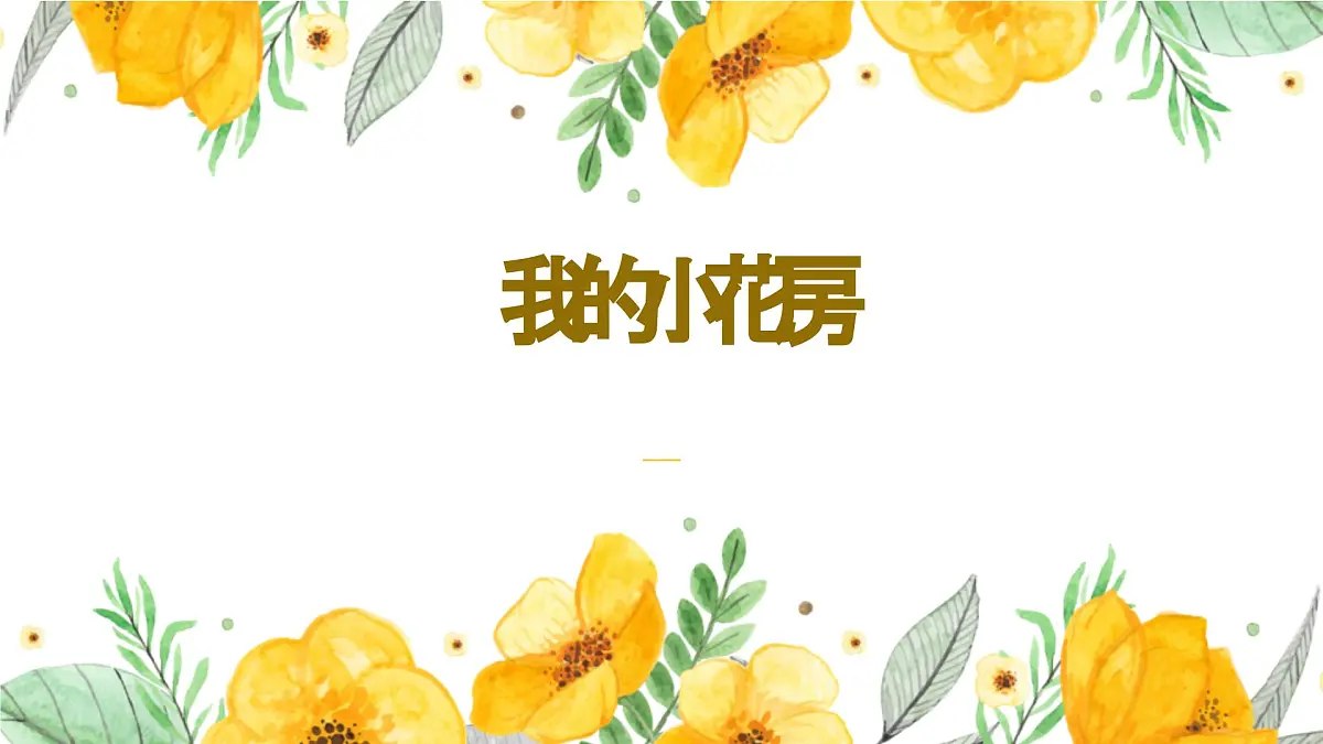 学前教育大班《我的小花房》课件第1页
