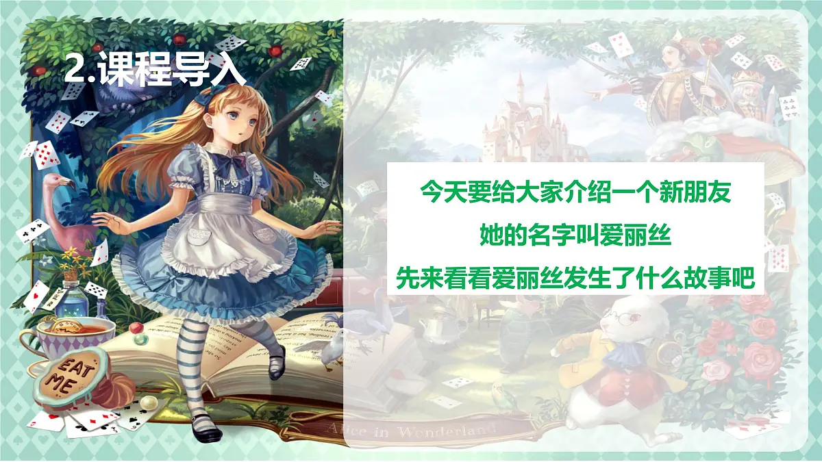 学前教育大班《爱丽丝梦游仙境》课件第3页