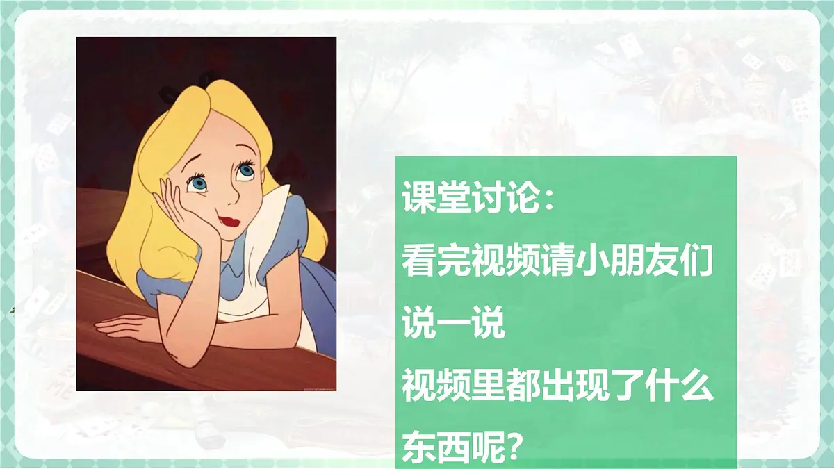 学前教育大班《爱丽丝梦游仙境》课件第5页