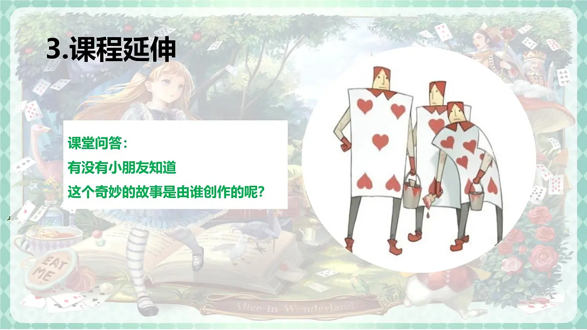 学前教育大班《爱丽丝梦游仙境》课件第7页