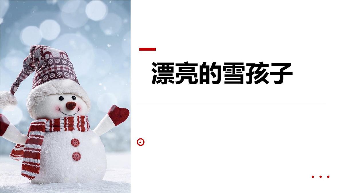 学前教育大班《漂亮的雪孩子》课件第1页