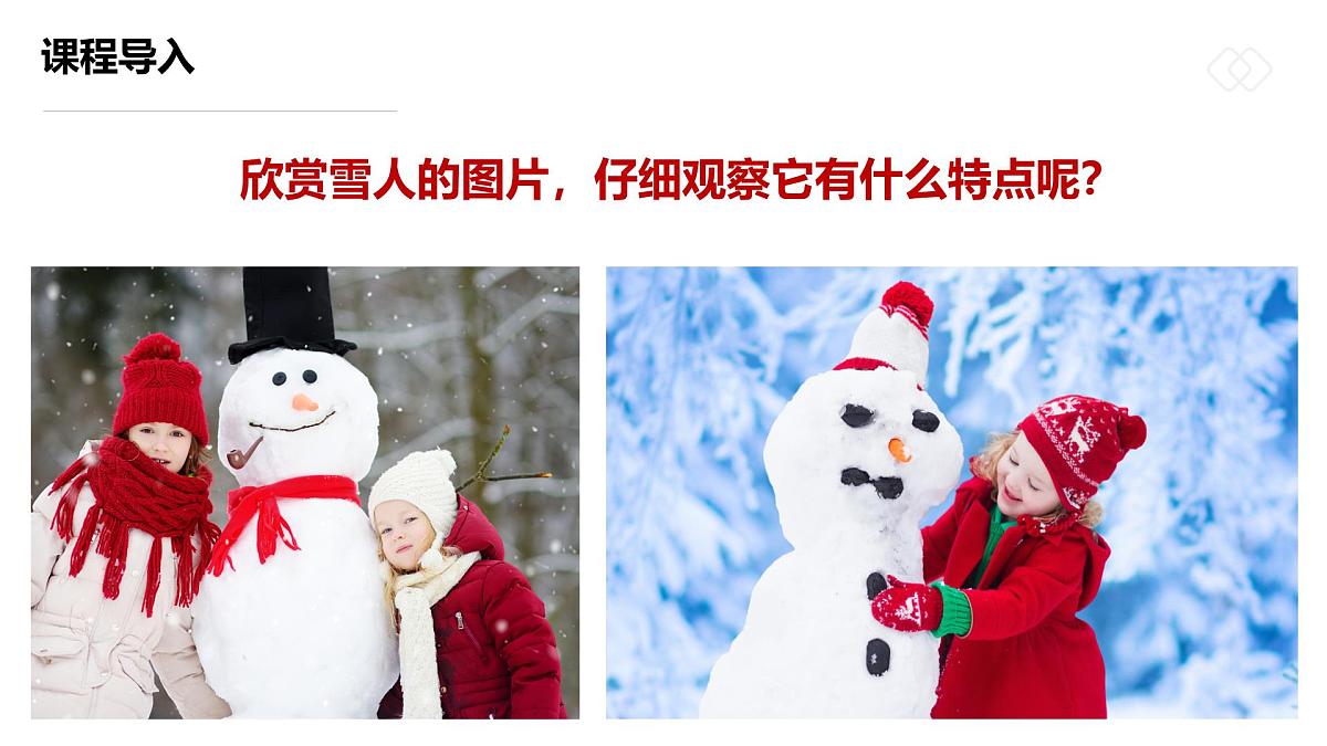 学前教育大班《漂亮的雪孩子》课件第7页