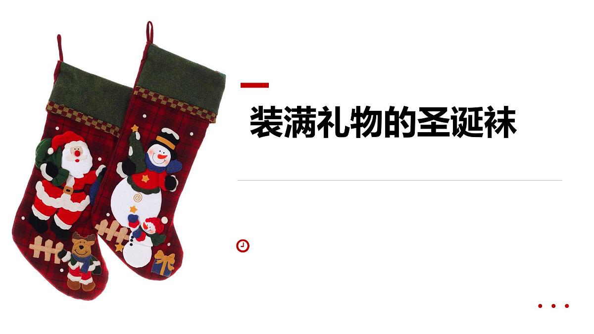 学前教育大班《装满礼物的圣诞袜》课件第1页