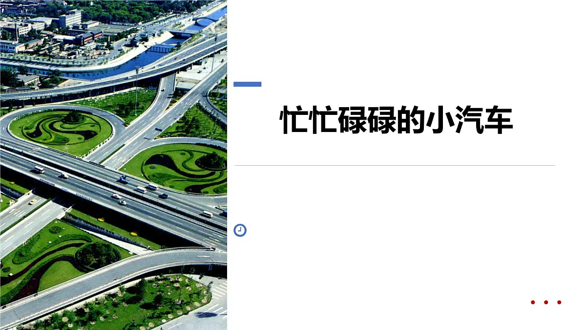 学前教育大班忙忙碌碌的小汽车》课件第1页