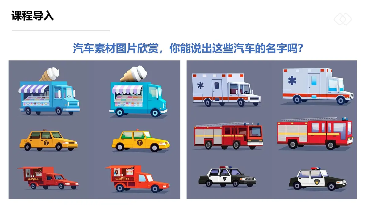 学前教育大班忙忙碌碌的小汽车》课件第8页