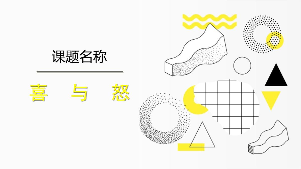 学前教育大班《喜与怒》课件第1页
