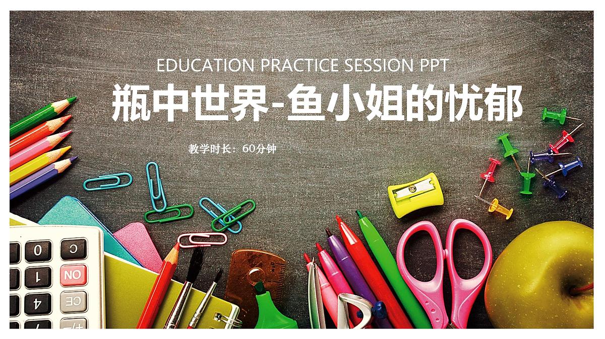学前教育大班《瓶中世界-鱼小姐的忧郁》课件第1页