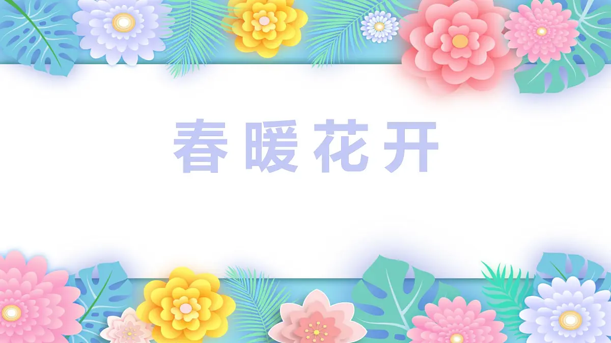 学前教育大班《春暖花开》课件第1页