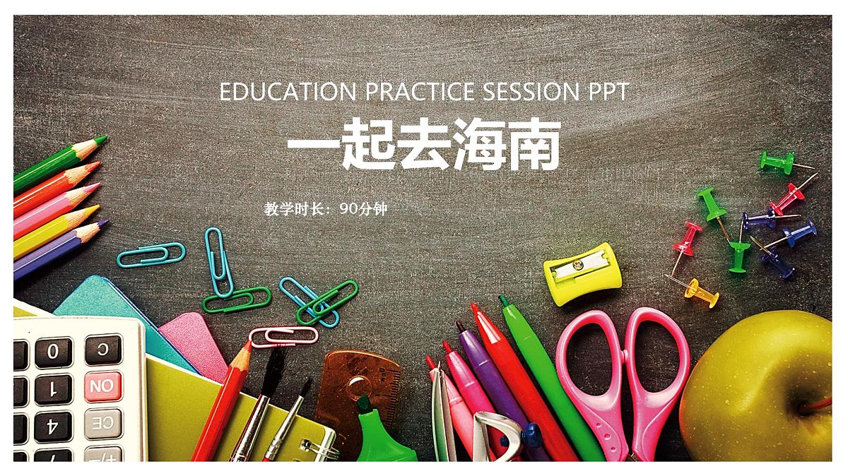 学前教育大班《一起去海南》课件第1页