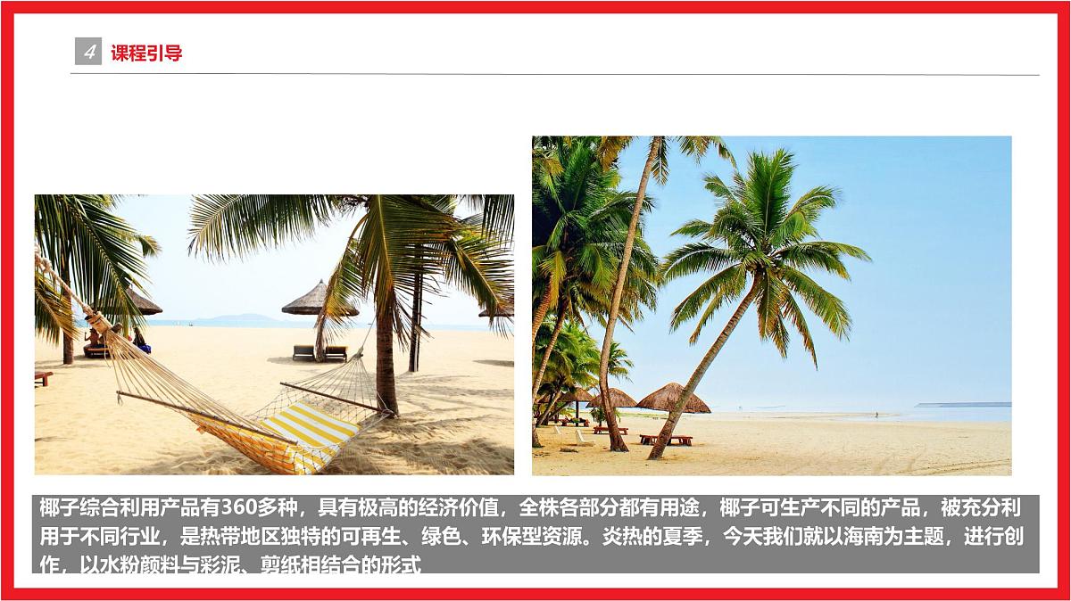 学前教育大班《一起去海南》课件第7页