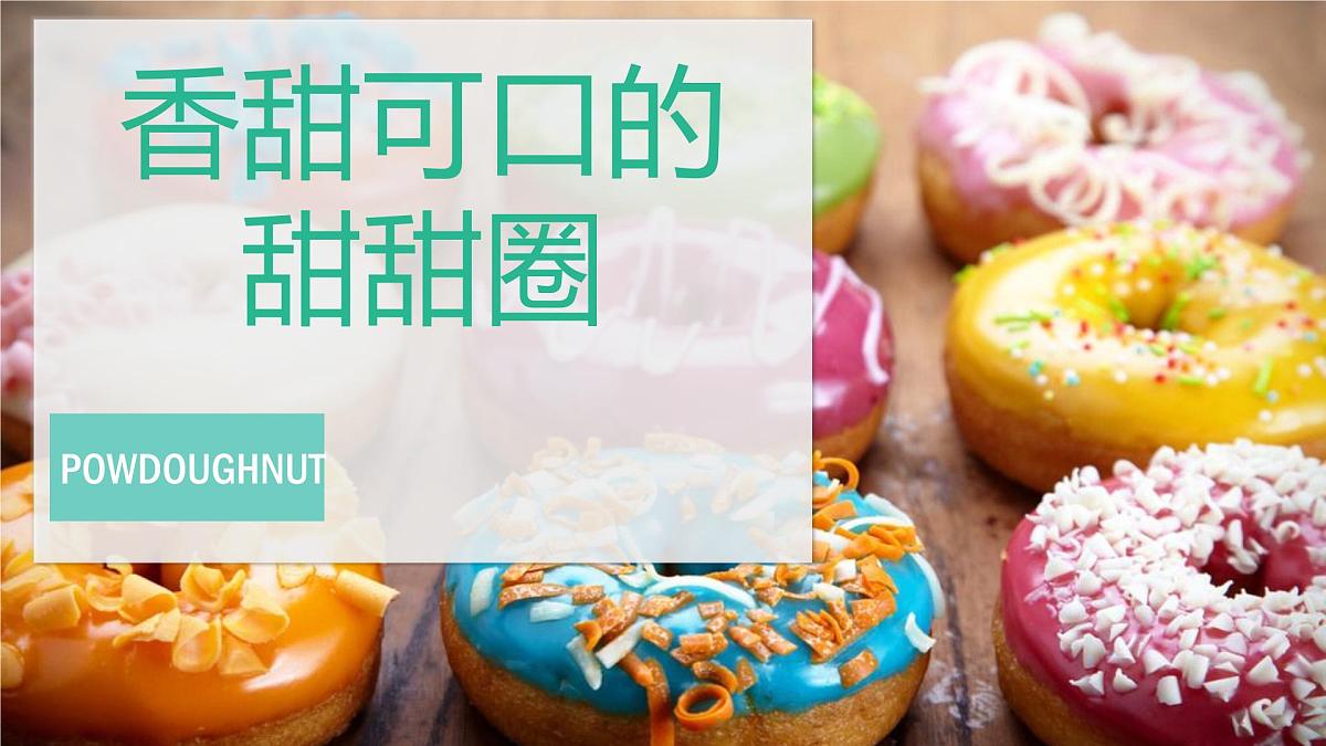 学前教育大班《香甜可口的甜甜圈》课件第1页