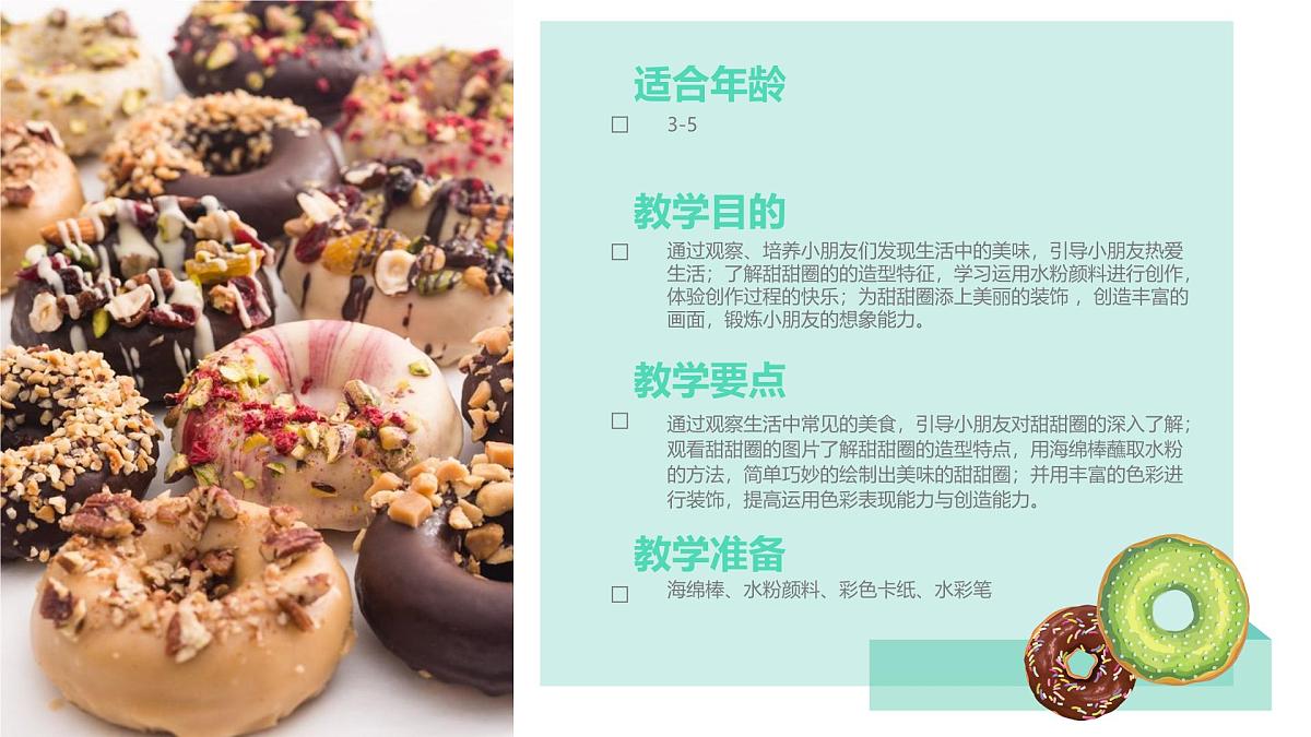 学前教育大班《香甜可口的甜甜圈》课件第2页