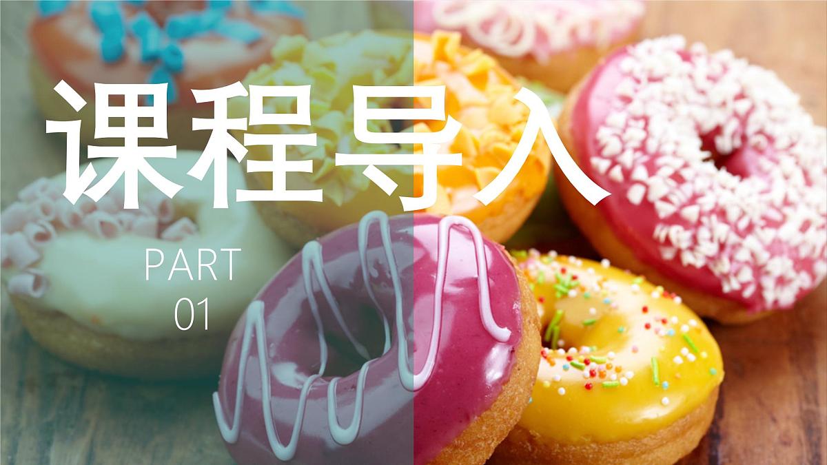 学前教育大班《香甜可口的甜甜圈》课件第3页