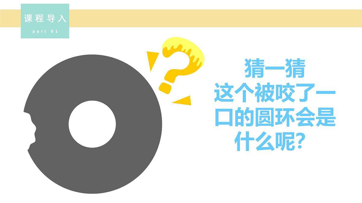 学前教育大班《香甜可口的甜甜圈》课件第4页