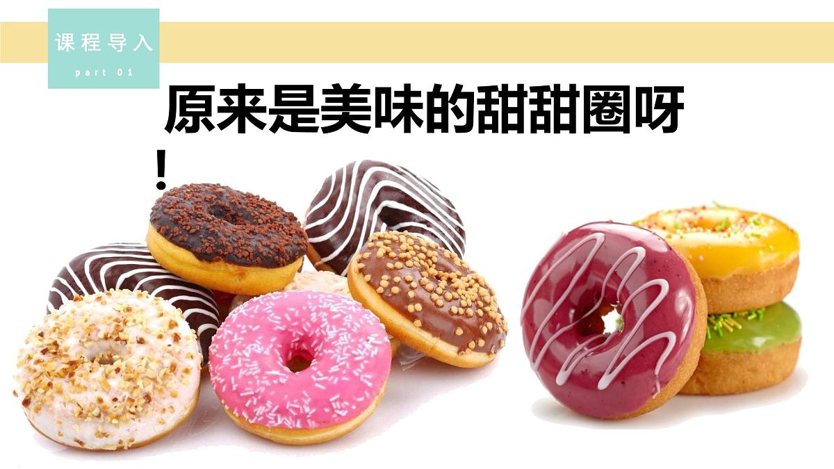 学前教育大班《香甜可口的甜甜圈》课件第5页