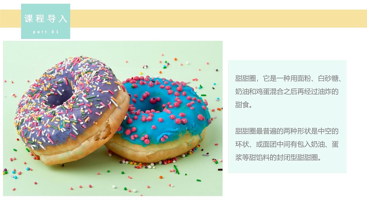 学前教育大班《香甜可口的甜甜圈》课件第6页