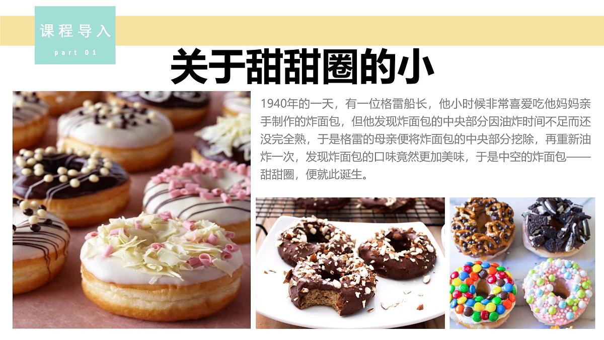 学前教育大班《香甜可口的甜甜圈》课件第7页