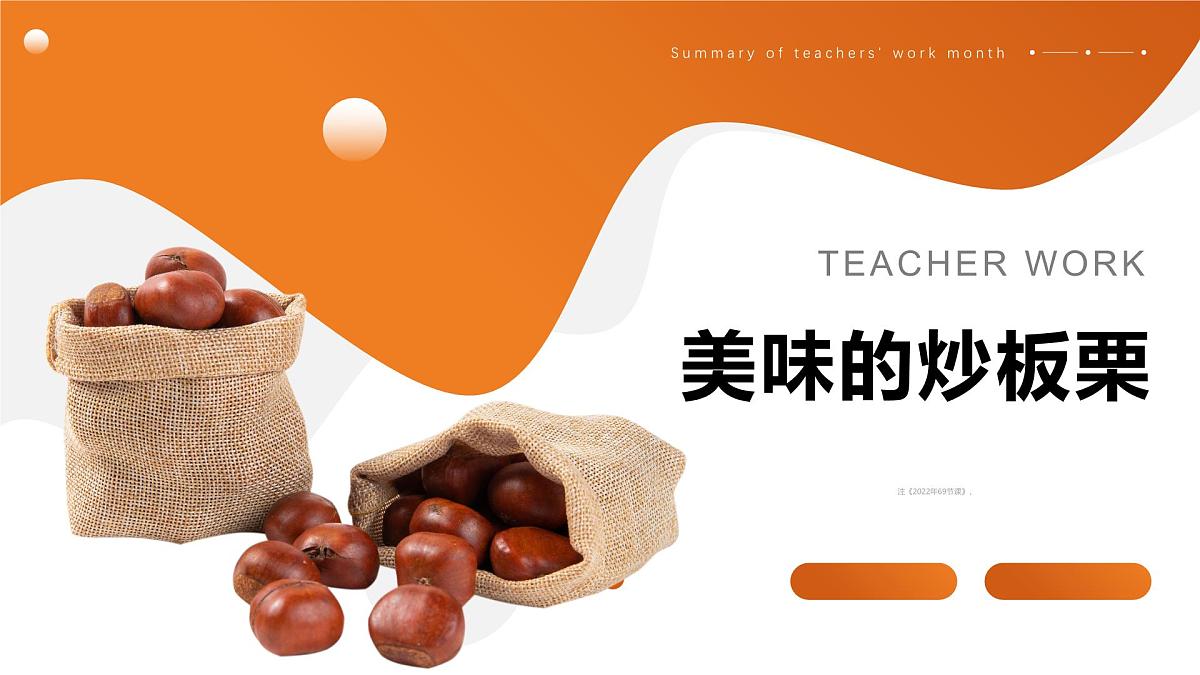 学前教育大班《美味的炒板栗》课件第1页