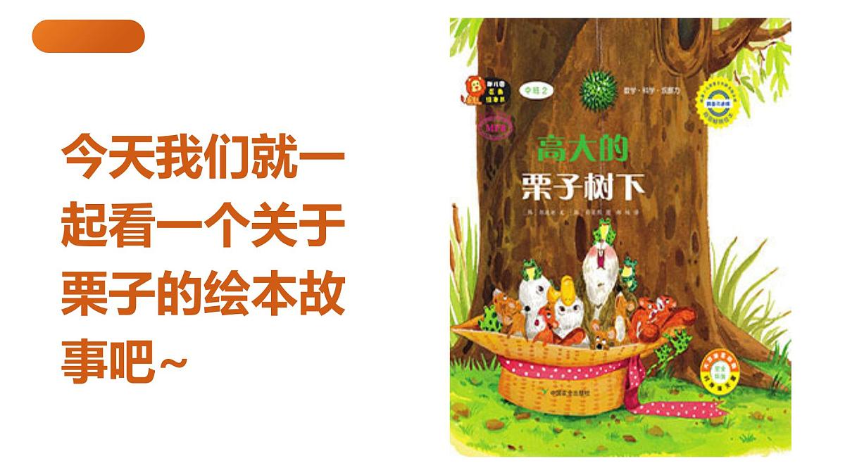 学前教育大班《美味的炒板栗》课件第4页