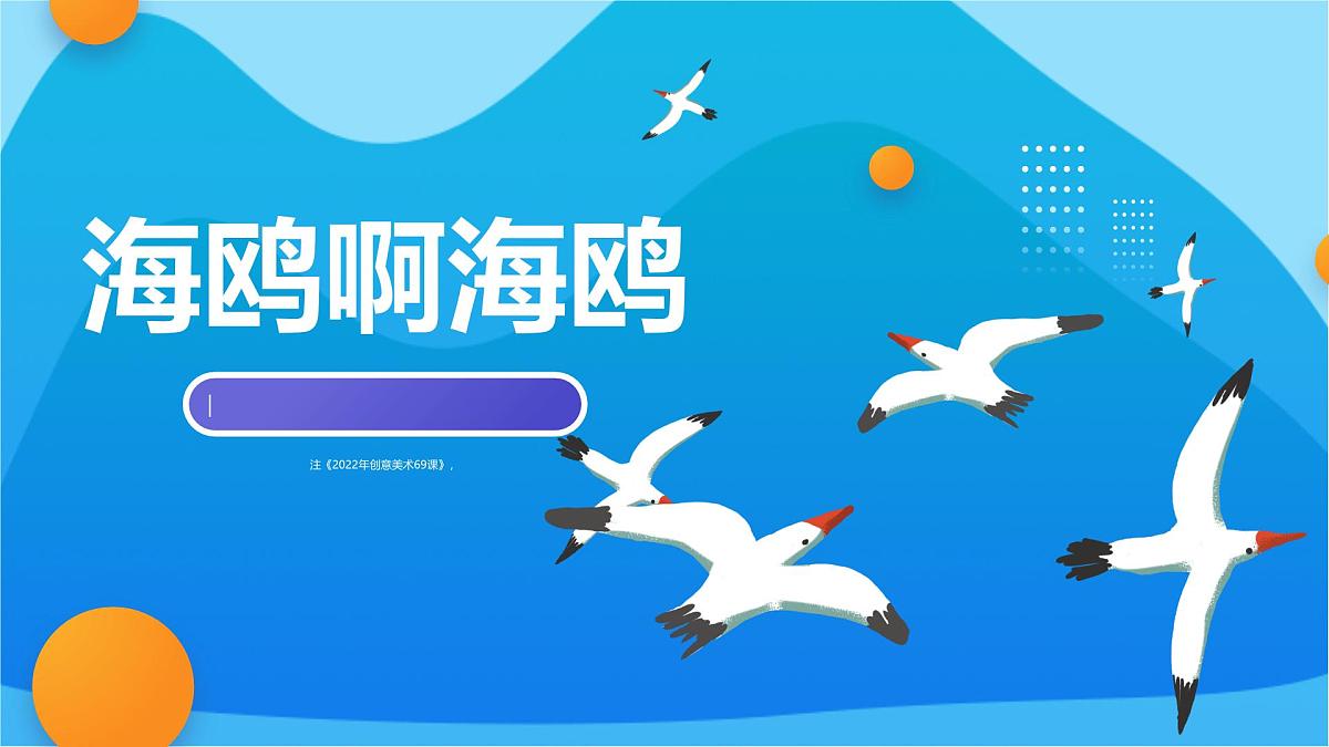 学前教育大班《海鸥啊海鸥》课件第1页