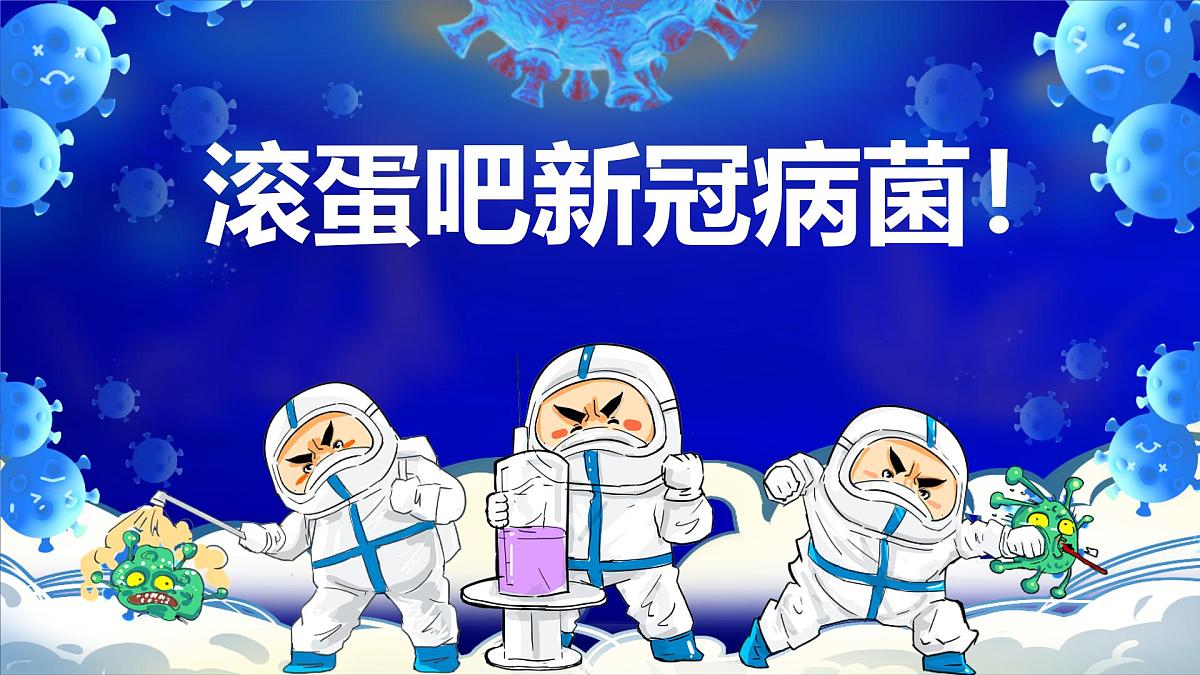 学前教育大班《滚蛋吧新冠病菌》课件第1页