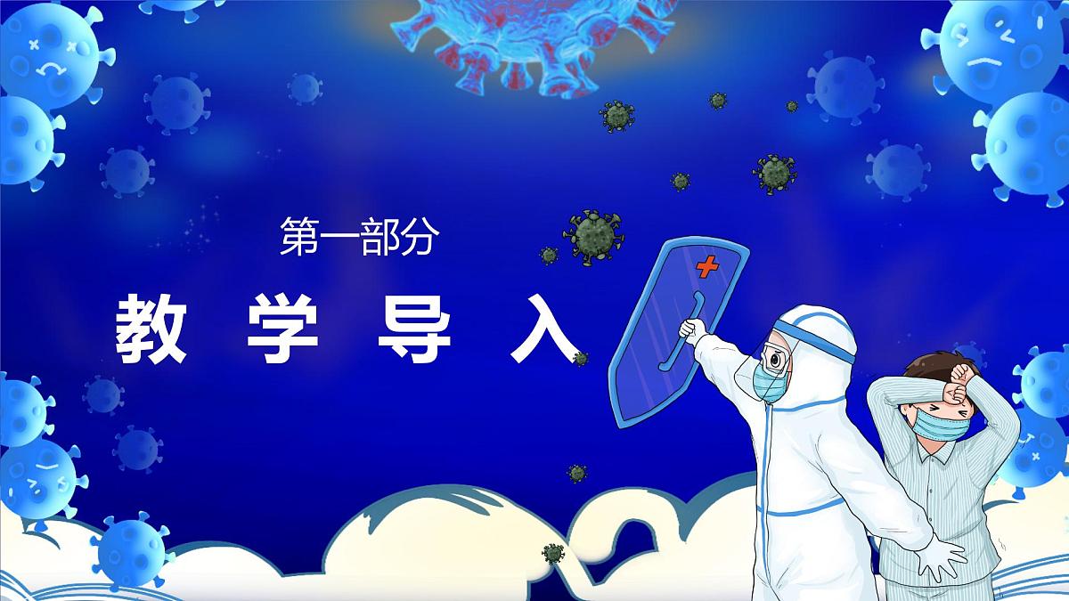 学前教育大班《滚蛋吧新冠病菌》课件第3页