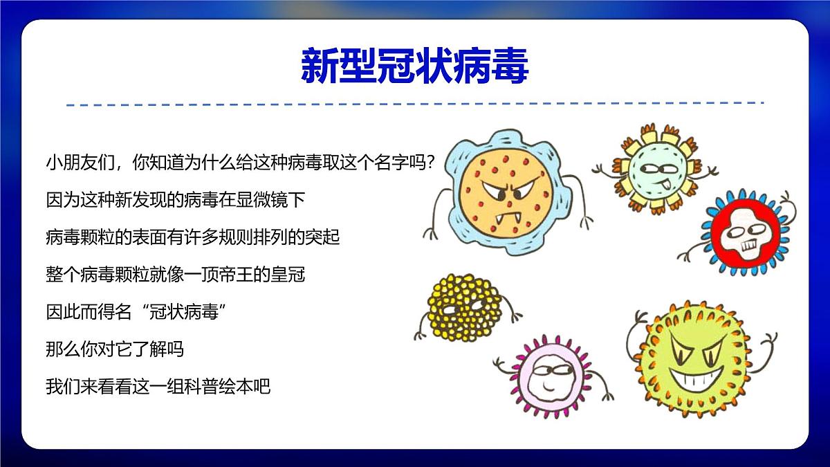 学前教育大班《滚蛋吧新冠病菌》课件第5页