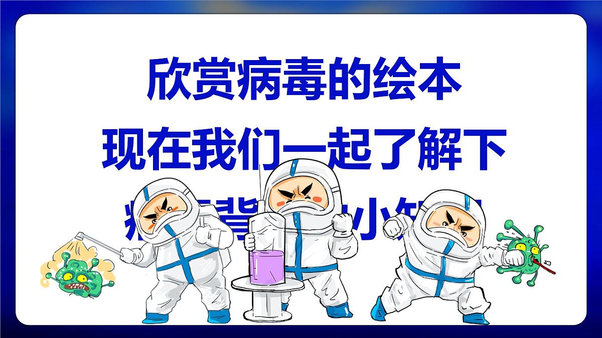 学前教育大班《滚蛋吧新冠病菌》课件第6页