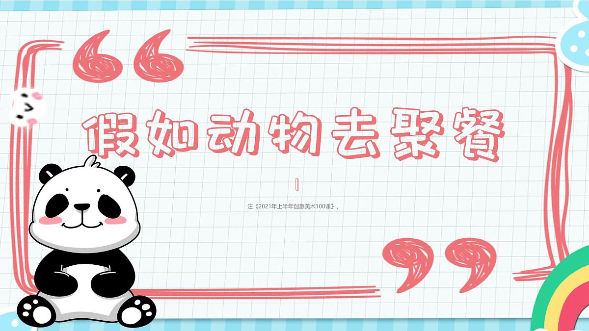 学前教育大班《假如动物去聚餐》课件第1页