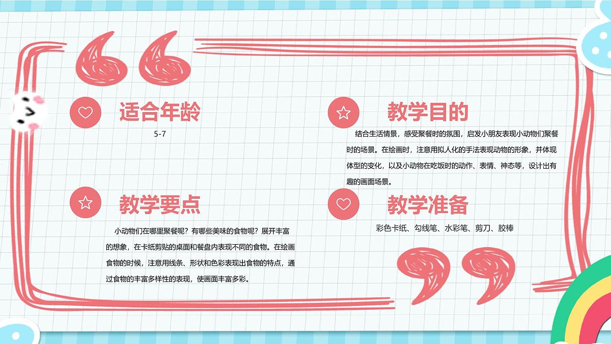 学前教育大班《假如动物去聚餐》课件第2页