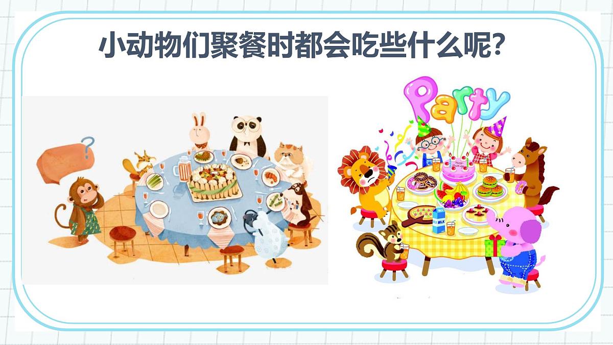 学前教育大班《假如动物去聚餐》课件第8页