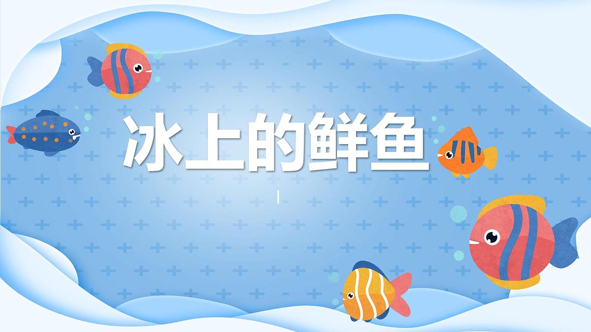 学前教育大班《冰上的鲜鱼》课件第1页
