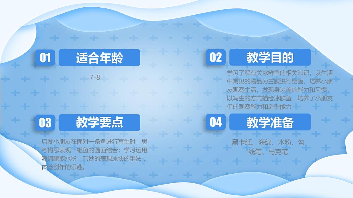 学前教育大班《冰上的鲜鱼》课件第2页