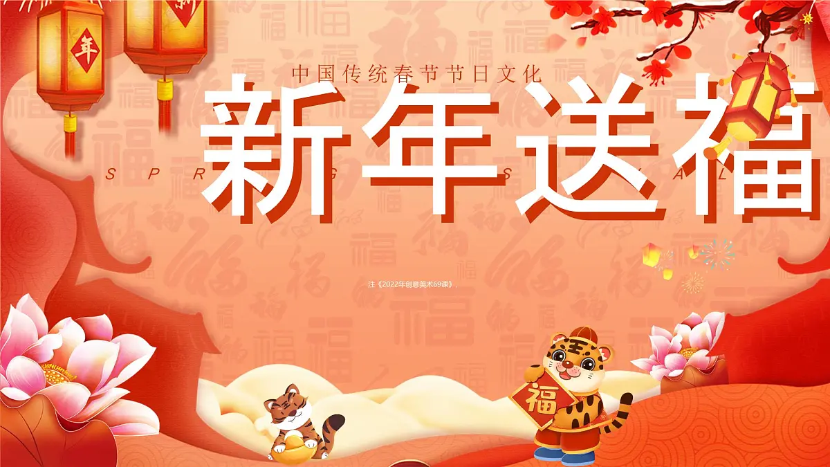 学前教育大班《新年送福》课件第1页