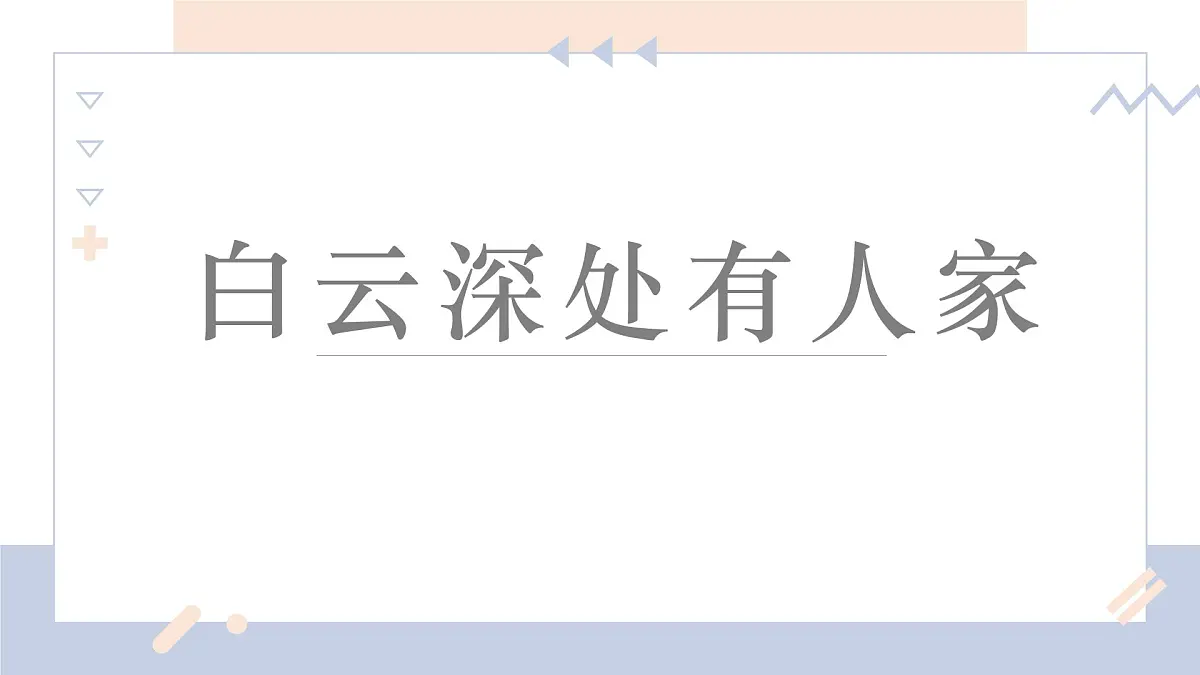 学前教育大班《白云深处有人家》课件第1页