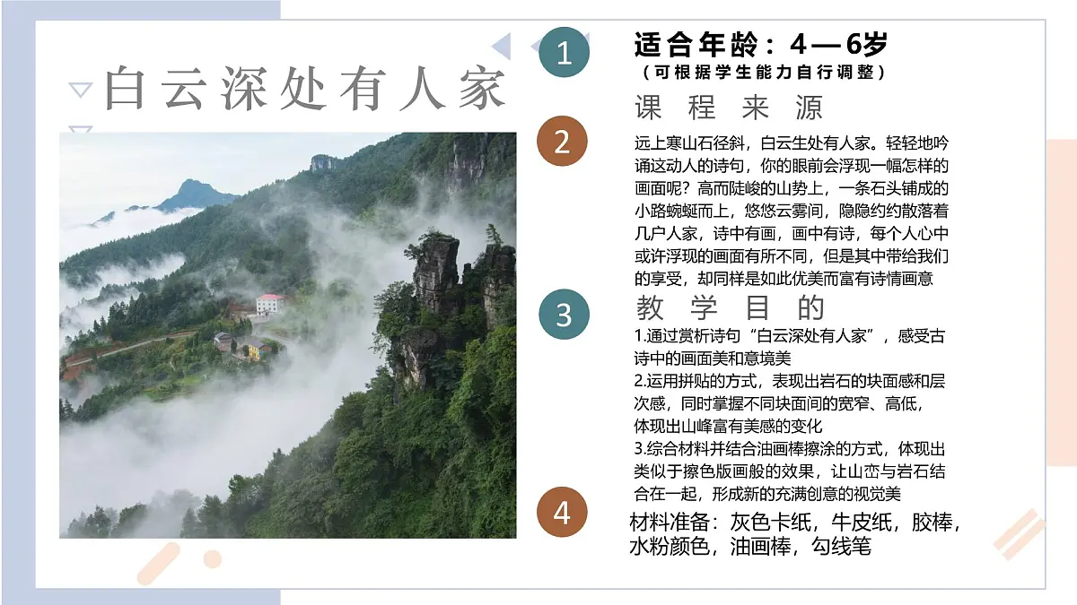 学前教育大班《白云深处有人家》课件第2页